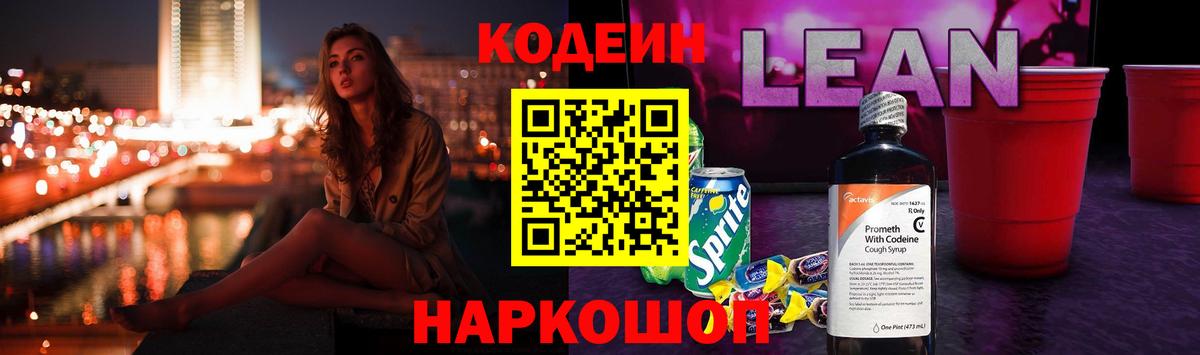 Кодеиновый сироп Lean Purple Drank Зеленокумск